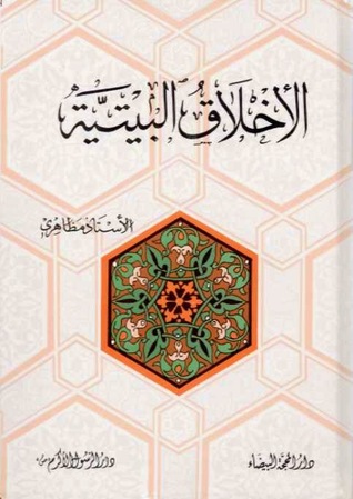 الأخلاق البيتية (Unknown Binding)