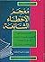 معجم الأخطاء الشائعة