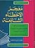 معجم الأخطاء الشائعة by محمد العدناني
