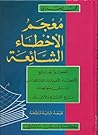 معجم الأخطاء الشائعة