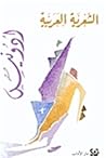 الشعرية العربية
