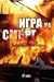 Игра на смърт by Barbara Victor