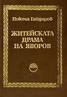 Житейската драма на Яворов Житейската драма на Яворов