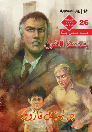 خدعة القرن (Paperback)