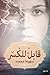 قابل للكسر by سهيلة محمد