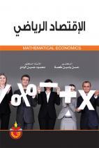 الإقتصاد الرياضي