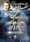 رسالة من عالم الأ...