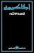شاهدة الادعاء by Agatha Christie شاهدة الادعاء by Agatha Christie