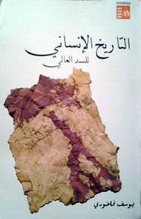 التاريخ الإنساني للسد العالي (Paperback)