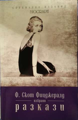 Избрани разкази (Специално издание Biograph, #3)