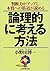 論理的に考える方法―判断力がアップし本質への筋道が読める