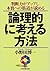 論理的に考える方法―判断力がアップし本質への筋道が読める