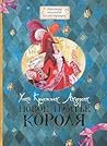 Новое платье короля