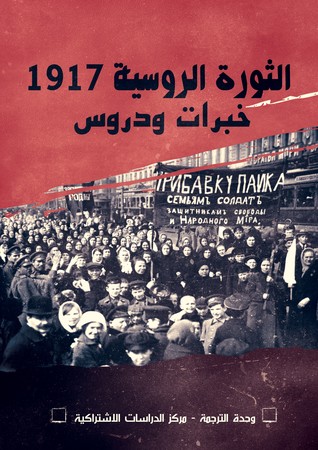 الثورة الروسية – خبرات ودروس