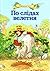 По слідах велетня (Чарівний ліс)