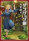 ダンジョン飯 2 [Dungeon Meshi 2] 