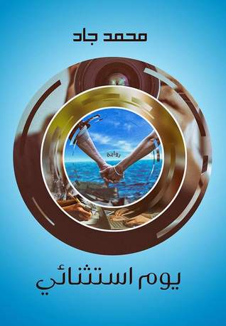 يوم استثنائي