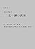 Kita Ikki talked by his brother: with Introduction to The Nation Body and the Genuine Socialism (Japanese Edition)