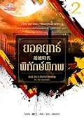 ยอดยุทธ์พิทักษ์พิภพ เล่ม 2