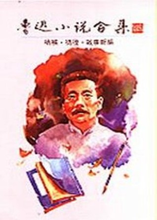 魯迅小說合集：吶喊、彷徨、故事新編 (Paperback)