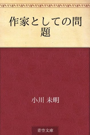 Sakka toshite no mondai (Japanese Edition)