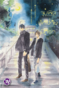 จุมพิตเจ้าชายนิทรา (Paperback)