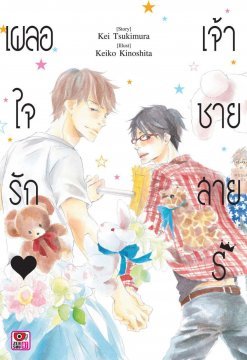 เผลอใจรัก เจ้าชายสาย S