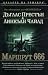 Маршрут 666