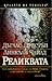Реликвата (Pendergast, #1)
