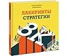 Лабиринты стратегии. 8К by Александр Паньков
