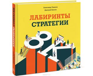 Лабиринты стратегии. 8К (Hardcover)