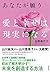 あなたが願う 愛と幸せは現実になる