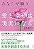 あなたが願う 愛と幸せは現実になる by 佐野美代子