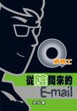 Q版特工之從陰間來的 E-mail
