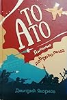 То АТО. Дневник добровольца by Дмитрий Якорнов