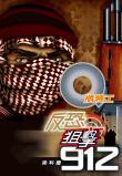 Q版特工之反恐狙擊912