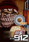 Q版特工之反恐狙擊912 (Q版特工, #14)