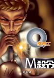 Q版特工之M殺令