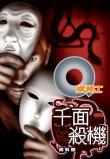 Q版特工之千面殺機