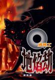 Q版特工之地焰劫