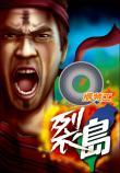Q版特工之裂島