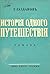 История одного путешествия
