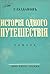 История одного путешествия