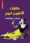 حكايات الأخوين غريم