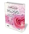 عشرون نصيحة لأختي...