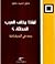 لماذا يخاف العرب الحداثة ؟ بحث في البدوقراطية