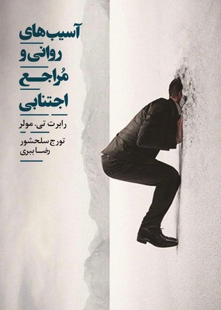 آسیبهای روانی و مراجع اجتنابی