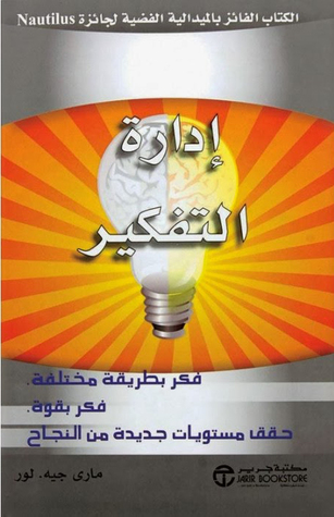 إدارة التفكير : فكر بطريقة مختلفة، فكر بقوة، حقق مستويات جديدة من النجاح