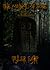 The Council of Bone (Undermire Chronicles, #1)