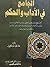 الجامع في الآداب والحكم